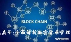 TP钱包夹子：全面解析加密货币管理的利器