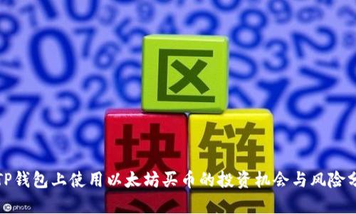 在TP钱包上使用以太坊买币的投资机会与风险分析