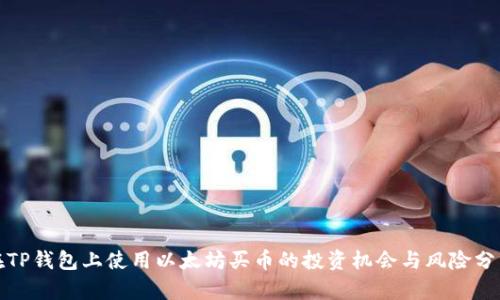 在TP钱包上使用以太坊买币的投资机会与风险分析