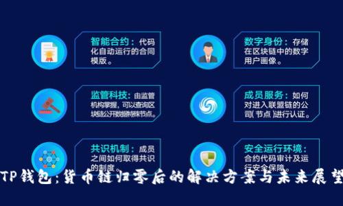 TP钱包：货币链归零后的解决方案与未来展望