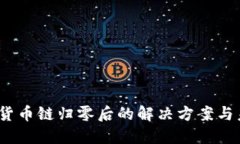 TP钱包：货币链归零后的解决方案与未来展望
