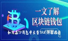 如何在TP钱包中出售TPX：终极指南