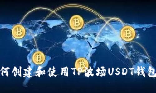 : 如何创建和使用TP波场USDT钱包指南