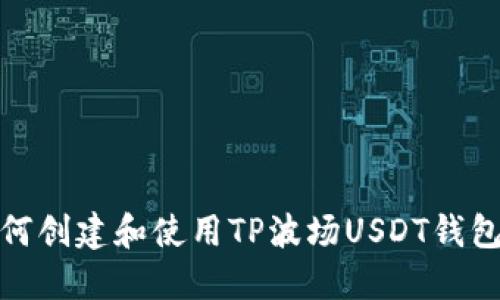 : 如何创建和使用TP波场USDT钱包指南