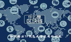 如何解决TP钱包无法使用的问题
