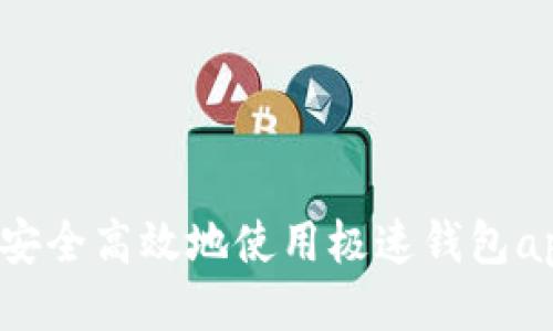  如何安全高效地使用极速钱包app下载