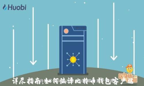 
详尽指南：如何编译比特币钱包客户端