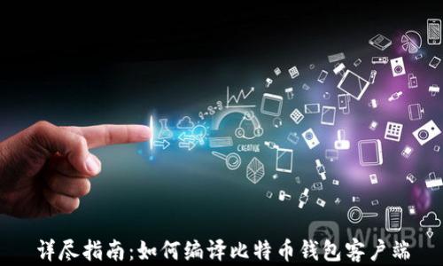 
详尽指南：如何编译比特币钱包客户端