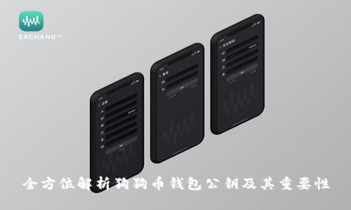 全方位解析狗狗币钱包公钥及其重要性