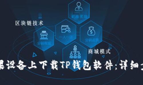 如何在苹果设备上下载TP钱包软件：详细步骤与指南