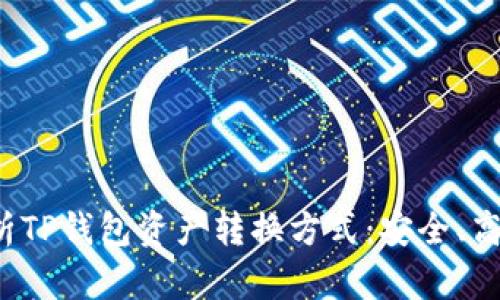 全面解析TP钱包资产转换方式：安全、高效、便捷
