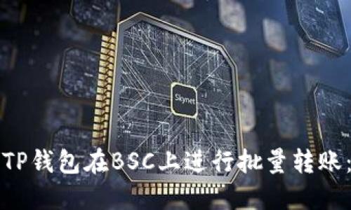 如何使用TP钱包在BSC上进行批量转账：详尽指南