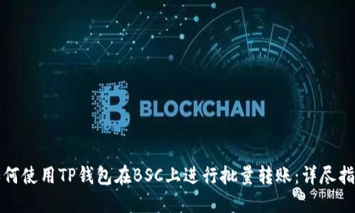 如何使用TP钱包在BSC上进行批量转账：详尽指南