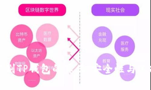 如何辨别TP钱包的真伪：安全性与选择指南