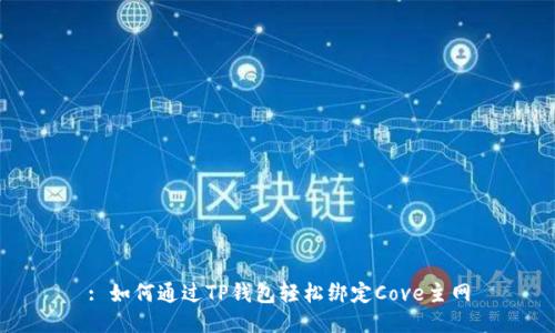 : 如何通过TP钱包轻松绑定Cove主网