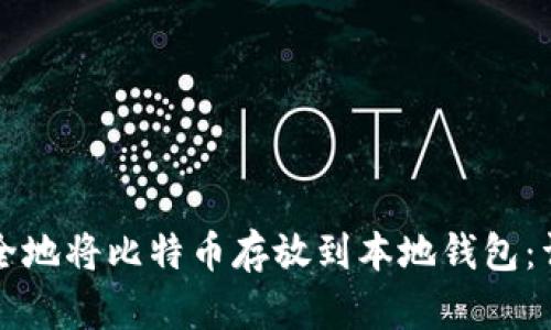 如何安全地将比特币存放到本地钱包：详细指南