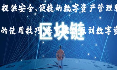 关于“TP钱包有群吗”这个问题，很多用户可能都有这样的疑问。TP钱包是一个去中心化的钱包应用，它旨在为用户提供安全、便捷的数字资产管理服务。随着数字货币和区块链技术的发展，越来越多的用户开始关注如何使用TP钱包，以及相关的社群和支持渠道。

之前，TP钱包官方会在各大社交媒体平台（如Telegram、微信群等）上建立群组，供用户交流。其中不仅包括TP钱包的使用技巧，还可能涉及到数字资产的投资经验、风险提示等内容。以下是一些相关的信息和可能的问题。

### TP钱包：安全便捷的数字资产管理工具及其社群支持