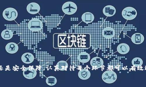   瑞波币钱包转出指南：轻松掌握转出流程，保障资金安全 / 
 guanjianci 瑞波币, 钱包转出, 加密货币, 财务管理 /guanjianci 

引言：了解瑞波币钱包转出
随着加密货币的迅速发展，越来越多的人开始关注数字资产的投资与管理。瑞波币（XRP）作为一种具有高流通性和多功能性的数字货币，其钱包的使用也受到越来越多投资者的青睐。今天，我们将针对瑞波币钱包的转出流程进行详尽分析，帮助大家更科学地管理自己的数字资产。

一、瑞波币钱包的基本概念
瑞波币钱包是存储、接收和发送瑞波币的数字平台。钱包的形式多样，包括桌面钱包、移动钱包、硬件钱包和网络钱包等。每种类型的钱包都有其独特的优缺点，用户可以根据自己的需求选择合适的类型。
瑞波币钱包主要是通过私钥和公钥来确保用户资金的安全。私钥是唯一的访问权限，控制着用户的资金，而公钥则是用户对外展示的地址，其他人可以通过该地址向你发送瑞波币。

二、如何创建瑞波币钱包
在转出瑞波币之前，首先你需要创建一个瑞波币钱包。创建过程通常包括以下几个步骤：
ol
listrong选择钱包类型：/strong根据你的需要选择桌面钱包、移动钱包或硬件钱包等。/li
listrong下载或注册：/strong访问官方网站下载钱包应用，或者在手机应用商店找到合适的选择，进行注册。/li
listrong保护私钥：/strong钱包创建后，一定要妥善保存你的私钥和助记词，避免遗失。/li
listrong设置安全措施：/strong建议开启双重认证等安全措施，以进一步保障资产安全。/li
/ol

三、瑞波币钱包的转出流程
有了瑞波币钱包后，转出流程相对简单，主要包括以下步骤：
ol
listrong登录钱包：/strong输入用户名和密码登录你的瑞波币钱包。/li
listrong选择转出功能：/strong在钱包界面找到“转出”或“发送”选项，并点击进入。/li
listrong输入接收地址：/strong将接收方的瑞波币地址复制粘贴至相应的输入框，确保地址的准确性。/li
listrong输入转出金额：/strong填写转账的瑞波币数量，并确认余额足够。/li
listrong确认交易：/strong仔细核对接收地址和转出金额后，点击确认，输入你的密码或其他验证信息。/li
listrong查看交易状态：/strong转出完成后，可以在交易记录中查看交易状态，确保资金成功转出。/li
/ol

四、转出后的注意事项
在成功转出瑞波币后，用户还需注意以下事项：
ul
listrong检查交易状态：/strong及时核对交易是否成功，以确保没有意外情况发生。/li
listrong保护钱包安全：/strong定期更新密码，并保持软件升级，防范潜在的安全风险。/li
listrong保存交易记录：/strong记录好每次转出交易信息，以方便日后的财务管理及审核。/li
listrong了解手续费：/strong不同钱包和交易所的转出手续费不同，应事先了解并做好预算。/li
/ul

五、常见问题解答

h4问题一：瑞波币钱包安全吗？/h4
瑞波币钱包的安全性在很大程度上取决于用户自身的安全防护措施。以下是确保安全的一些建议：
ul
listrong选择 reputable 钱包服务：/strong使用信誉良好的钱包提供商，可以降低被攻击的风险。/li
listrong使用硬件钱包：/strong对于长期持有大额瑞波币用户，推荐使用硬件钱包存储，这样可以有效隔离在线威胁。/li
listrong定期备份：/strong定期备份钱包的私钥和助记词，避免因电脑丢失或损坏而导致资产丧失。/li
listrong开启双重认证：/strong为账户启用双重认证，能大幅降低他人未经授权访问的风险。/li
/ul
虽然瑞波币的技术架构相对安全，但绝对的风险永远存在。用户的投资决策应具备足够的谨慎和合理的风险评估。

h4问题二：转出瑞波币的手续费是多少？/h4
转出瑞波币时的手续费通常由以下几个因素影响：
ul
listrong交易所或钱包的规则：/strong不同的钱包提供商和交易所会收取不同的手续费，一般在0.1%至1%不等。/li
listrong网络状态：/strong在网络繁忙时，交易费用可能会有所上涨，反之则会下降。/li
listrong转出金额：/strong某些交易所可能会设定最低手续费和随转出金额增长而变化的手续费。/li
/ul
了解各平台的费率并做好预算非常重要，以免因此影响到你的投资回报率。建议用户在转出前定期检查各大平台的费率。

h4问题三：为什么转出瑞波币会失败？/h4
转出瑞波币过程中可能会遇到一些失败情况，常见原因包括：
ul
listrong地址错误：/strong转账时如粘贴了错误的接收地址，交易将会失败并退回。/li
listrong余额不足：/strong尝试转出超过实际可用余额，系统会提示失败。/li
listrong网络拥堵：/strong在网络繁忙的情况下，交易可能不被验证，需等待网络状态变好。/li
listrong钱包问题：/strong如果钱包出现故障或维护状态，可能无法进行转账操作。/li
/ul
建议使用前务必仔细检查所有信息，并选择合适的时机进行转账，以降低故障概率。

h4问题四：转出瑞波币的最佳时机是什么时候？/h4
最佳的转出时机受多种因素影响，包括市场波动、个人财务状况及网络状态等。以下是一些参考建议：
ul
listrong市场研究：/strong通过市场分析和走势判断，选择在行情大幅上涨时转出，能够获取更高投报。/li
listrong个人财务：/strong如有资金周转需求，可适时转出，而不必等待更高的价格。/li
listrong网络状况：/strong在网络压力较小的时候，可以有效降低手续费和交易失败的概率。/li
/ul
整体而言，转出伦时时机的把握需要结合市场情况和个人投资目标，做好各方面的评估才能最大化收益。

结论
了解瑞波币钱包的转出流程、手续费和安全性等重要信息，有助于用户更合理地进行数字资产管理。无论是操作流程还是安全保障，认真对待每个环节都可以有效避免不必要的损失。此外，了解市场动态和行业发展，对于保护资产增值也是相当重要的。
希望本文的内容能够帮助读者在瑞波币资产管理上获得更多的知识。如有其他相关问题，欢迎继续关注讨论。