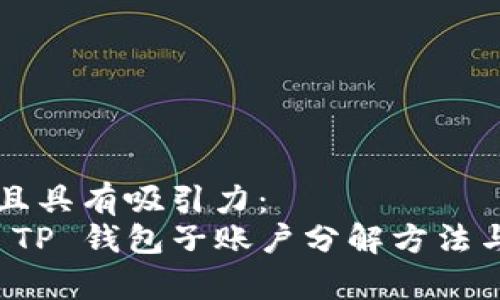 需要为  且具有吸引力：  
全面解析 TP 钱包子账户分解方法与实用技巧