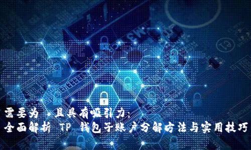 需要为  且具有吸引力：  
全面解析 TP 钱包子账户分解方法与实用技巧