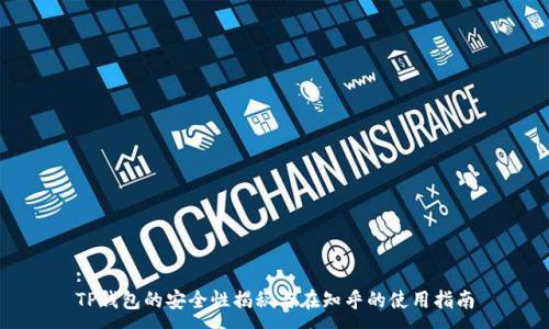 :
TP钱包的安全性揭秘与在知乎的使用指南