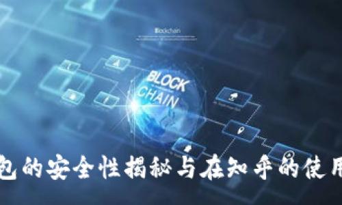 :
TP钱包的安全性揭秘与在知乎的使用指南