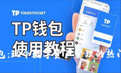 TP钱包：现今数字资产管理的热门选择