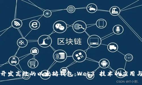如何开发高效的以太坊钱包：Web3 技术的应用与实践