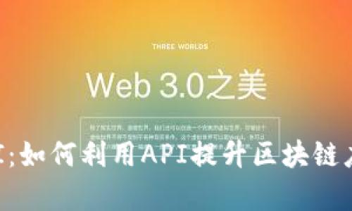 深入探讨TP钱包API：如何利用API提升区块链应用的安全性与效率