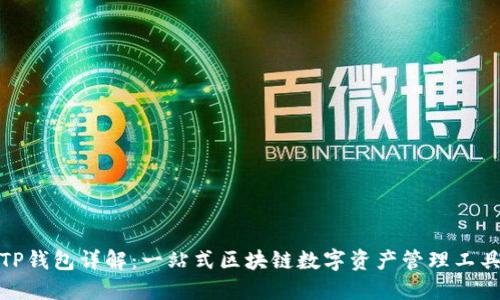 TP钱包详解：一站式区块链数字资产管理工具