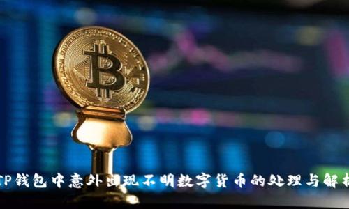 TP钱包中意外出现不明数字货币的处理与解析
