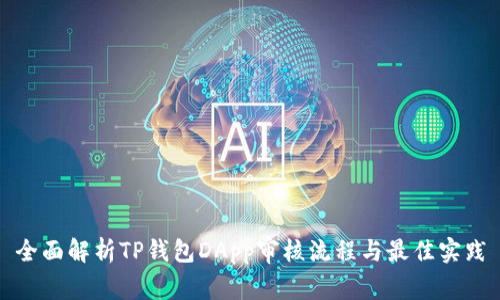 全面解析TP钱包DApp审核流程与最佳实践