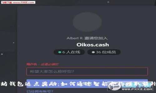 以太坊钱包返点奖励：如何通过智能合约赚取额外收益