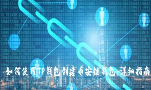  如何使用TP钱包创建币安链钱包：详细指南