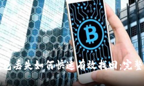 TP钱包丢失如何快速有效找回：完整指南