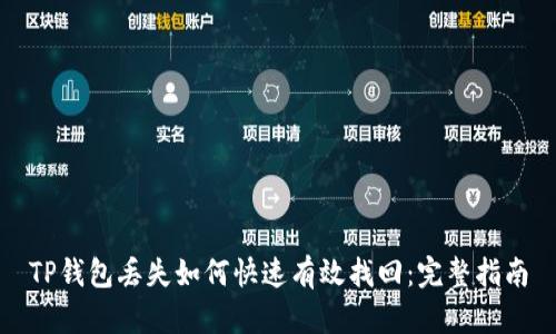 TP钱包丢失如何快速有效找回：完整指南