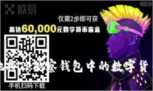 如何安全地将TP观察钱包中的数字货币转出教程