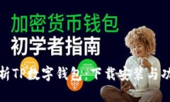 全面解析TP数字钱包：下载安装与功能详解
