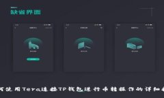 如何使用Tera连接TP钱包进行币转操作的详细指南