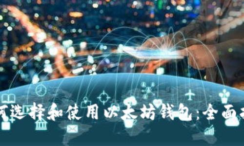 如何选择和使用以太坊钱包：全面指南