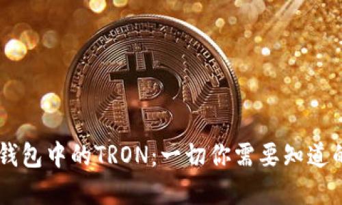 ### TP钱包中的TRON：一切你需要知道的加密货币