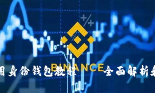 TP钱包使用身份钱包教程 – 全面解析和操作指南