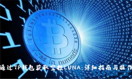 如何通过TP钱包获取空投LUNA：详细指南与操作步骤