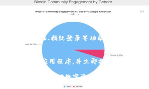   TP钱包删除后仍能恢复授权吗？ / 
 guanjianci TP钱包, 数字货币, 钱包授权, 数据恢复 /guanjianci 

一、TP钱包的基本概述

TP钱包（TokenPocket）是一款多链数字资产管理钱包，用户能够在其中存储、管理和交易各种数字货币。与传统的钱包不同，TP钱包支持多种区块链生态，方便用户在不同的区块链网络之间进行资产转移和交易。TP钱包不仅具备基础的存储功能，还支持DApp访问、兑换等多种功能，广受加密货币用户的喜爱。

在使用TP钱包时，用户需要授权某些应用程序来管理他们的资产。这种授权是基于用户的私钥和助记词，而这些信息是钱包安全的关键。如果用户删除了TP钱包，那么这些授权和数据会如何处理？这是许多用户所关心的问题。

二、TP钱包删除后的影响

当用户选择卸载TP钱包时，首先要明确的是，TP钱包里的相关数据会受到怎样的影响。如果是简单的卸载操作，一般情况下，钱包内的数据不会被清除，只是暂时无法访问。但是，若用户误操作导致钱包数据被彻底删除，那么后续恢复就会变得相对复杂。

TP钱包的核心数据包括私钥和助记词，这些是确保用户能重新获得对其数字资产控制权的基础。如果钱包被删除，没有备份或恢复措施，用户将面临资产丢失的风险。对于已经授权的应用，若钱包被删除，授权同样会失效，用户需要重新进行授权。

三、如何恢复TP钱包及其授权

如果你已删除TP钱包，但仍希望恢复你的数字资产和之前的授权，首先需要确保你备份了你的助记词或私钥。这里有几个步骤指导你如何重新下载安装TP钱包并恢复授权：

1. **重新下载安装TP钱包**：首先，从官方渠道（如官方网站或应用商店）下载最新版本的TP钱包，确保下载的版本是安全和可靠的。

2. **使用助记词恢复钱包**：打开已安装的TP钱包，选择“恢复钱包”选项，输入你的助记词。根据提示完成后续步骤。

3. **重新授权应用**：成功恢复钱包后，用户会发现之前的授权已经失效。需要重新与各个DApp进行授权操作。这一般在DApp的设置中进行，用户需要根据提示逐一授权。

四、TP钱包权限管理的重要性

在数字货币管理中，权限管理是至关重要的一步。用户在授权第三方应用之前，需要仔细评估风险及必要性。授权后，DApp能够访问用户的资产信息，这是一个重要的安全隐患。

TP钱包提供了一些安全措施，以帮助用户管理这些权限，例如可以随时查看已授权的应用，并撤回不再使用的授权。用户应定期检查授权状况，并确保只有可信的应用可以访问其资产。

五、常见问题解答

h4问题1：TP钱包授权可以撤销吗？/h4
是的，TP钱包允许用户随时撤销已授权的应用程序。用户可以在钱包内的“授权管理”选项中查看所有已授权的DApp，并选择撤回权限。这项功能极大地增强了用户的资产安全性，确保只有可信赖的方法可以访问用户的数字货币。

h4问题2：如果我忘记了助记词，该如何找回我的钱包？/h4
如果用户忘记了助记词，这将使钱包恢复变得非常困难。助记词是重建钱包的唯一方式。因此，务必在创建钱包时，妥善保管助记词。如果确实遗失，建议联系TP钱包的客服寻求帮助，但通常情况下，助记词丢失即意味着无法恢复钱包内存储的资产。

h4问题3：TP钱包的安全性如何？/h4
TP钱包使用了多重加密技术，保护用户的私钥和助记词。与此同时，用户的助记词不会存储在服务器上，而是保存在本地，确保数据不被非法访问。此外，TP钱包还提供了双重认证、指纹登录等功能。但用户也需自身提高安全意识，避免分享个人信息。

h4问题4：如果我在TP钱包中看到异常活动，应如何处理？/h4
若用户在TP钱包中发现异常活动（例如未授权的交易或异常的资产转移），应立即采取措施。首先，应将钱包内的资产转移至其他安全的地方；其次，检查是否有任何已被授权的应用程序，并立即撤销不明的授权；最后，重新审视自己的助记词、私钥等安全信息，确保未遭到泄露。在必要时，可以考虑咨询专业的安全顾问。

综上所述，TP钱包删除后能否恢复授权取决于用户是否保存了钱包的关键数据（如助记词）。为了确保资产安全，用户应该定期检查授权状态，了解并遵循安全管理的基本知识，提高对数字资产管理的认知与技能。不能忽视的是，随着区块链技术和数字资产的不断发展，用户必须在使用钱包的过程中，保持警惕，积极学习新的安全措施与管理方法，以确保自身资产的安全。