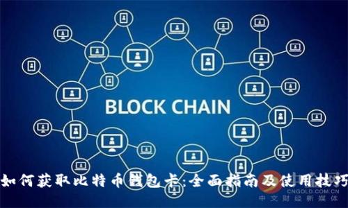 如何获取比特币钱包卡：全面指南及使用技巧