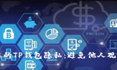 如何保护您的TP钱包隐私：避免他人观察您的交易
