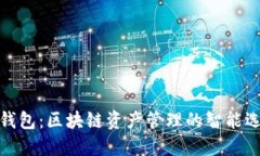 TP钱包：区块链资产管理的智能选择