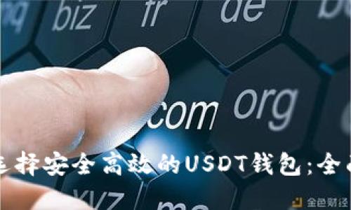 如何选择安全高效的USDT钱包：全面指南