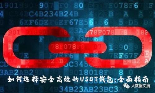 如何选择安全高效的USDT钱包：全面指南
