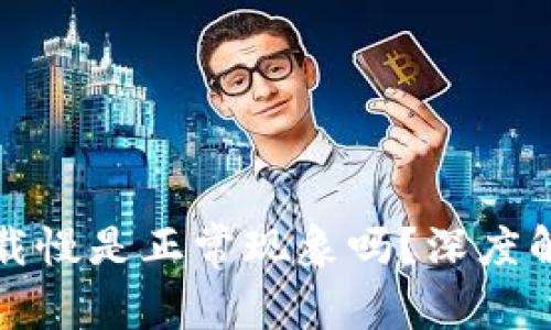 狗狗币钱包下载慢是正常现象吗？深度解析及解决方案